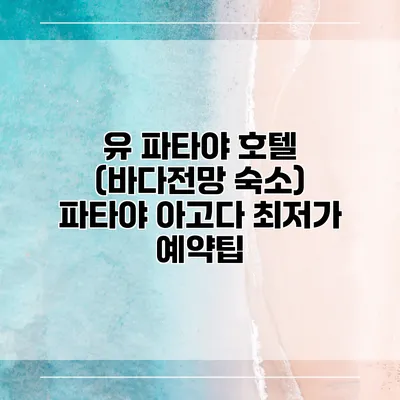 유 파타야 호텔 (바다전망 숙소) 파타야 아고다 최저가 예약팁