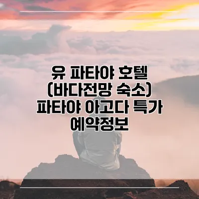 유 파타야 호텔 (바다전망 숙소) 파타야 아고다 특가 예약정보