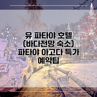 유 파타야 호텔 (바다전망 숙소) 파타야 아고다 특가 예약팁