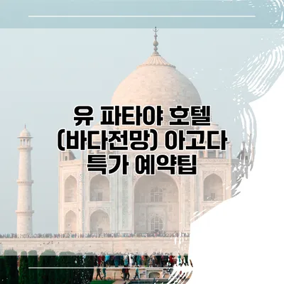 유 파타야 호텔 (바다전망) 아고다 특가 예약팁
