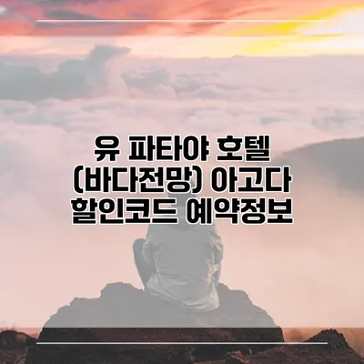 유 파타야 호텔 (바다전망) 아고다 할인코드 예약정보