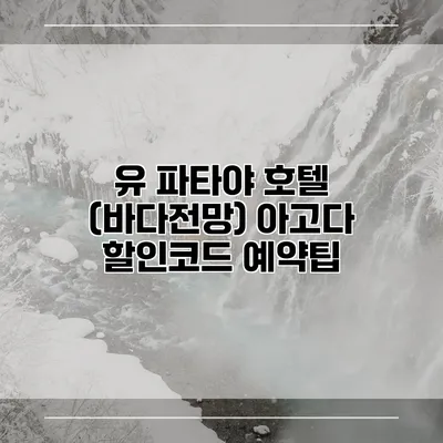 유 파타야 호텔 (바다전망) 아고다 할인코드 예약팁
