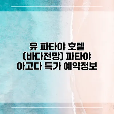 유 파타야 호텔 (바다전망) 파타야 아고다 특가 예약정보