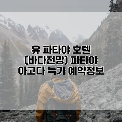 유 파타야 호텔 (바다전망) 파타야 아고다 특가 예약정보