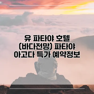 유 파타야 호텔 (바다전망) 파타야 아고다 특가 예약정보