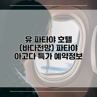 유 파타야 호텔 (바다전망) 파타야 아고다 특가 예약정보