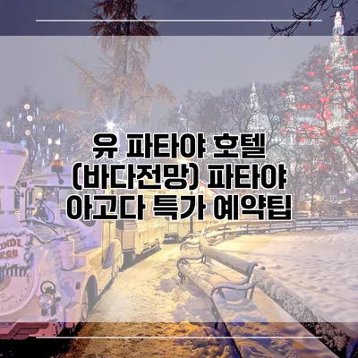 유 파타야 호텔 (바다전망) 파타야 아고다 특가 예약팁