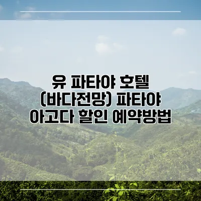 유 파타야 호텔 (바다전망) 파타야 아고다 할인 예약방법