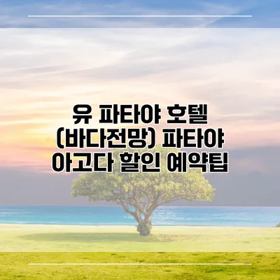 유 파타야 호텔 (바다전망) 파타야 아고다 할인 예약팁