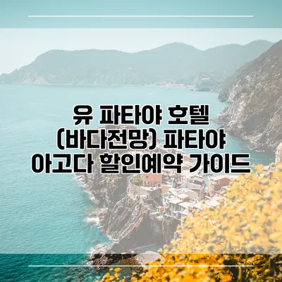 유 파타야 호텔 (바다전망) 파타야 아고다 할인예약 가이드