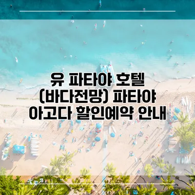 유 파타야 호텔 (바다전망) 파타야 아고다 할인예약 안내
