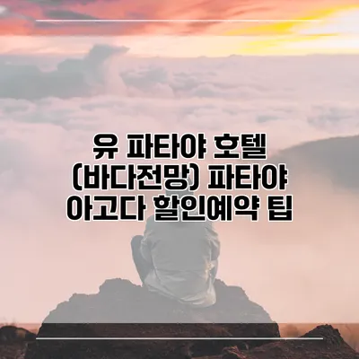 유 파타야 호텔 (바다전망) 파타야 아고다 할인예약 팁