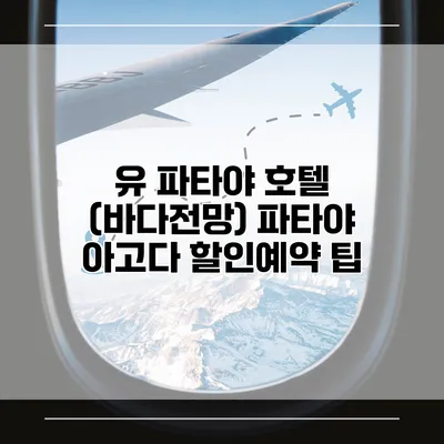 유 파타야 호텔 (바다전망) 파타야 아고다 할인예약 팁