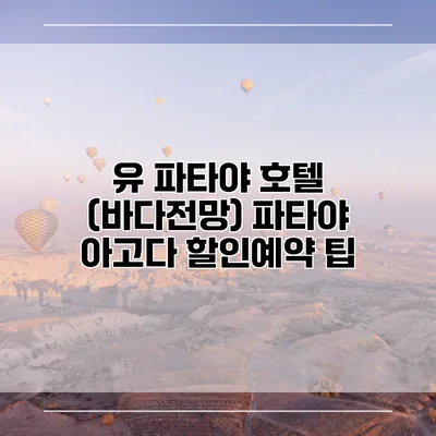 유 파타야 호텔 (바다전망) 파타야 아고다 할인예약 팁