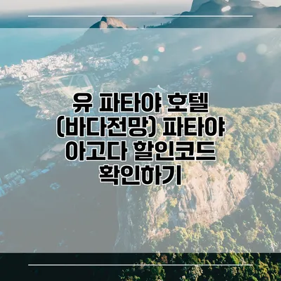 유 파타야 호텔 (바다전망) 파타야 아고다 할인코드 확인하기