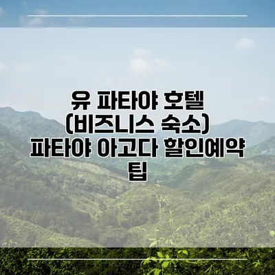 유 파타야 호텔 (비즈니스 숙소) 파타야 아고다 할인예약 팁
