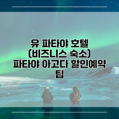 유 파타야 호텔 (비즈니스 숙소) 파타야 아고다 할인예약 팁