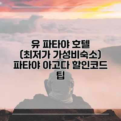 유 파타야 호텔 (최저가 가성비숙소) 파타야 아고다 할인코드 팁