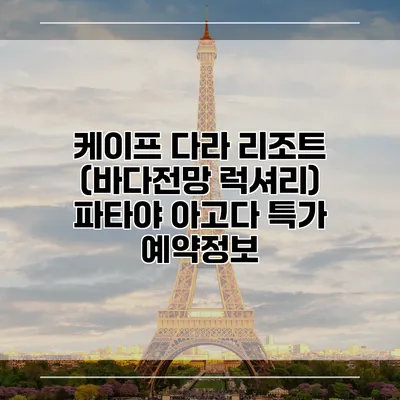 케이프 다라 리조트 (바다전망 럭셔리) 파타야 아고다 특가 예약정보