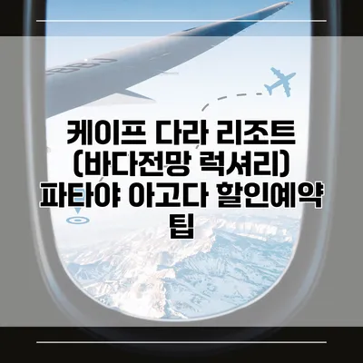 케이프 다라 리조트 (바다전망 럭셔리) 파타야 아고다 할인예약 팁
