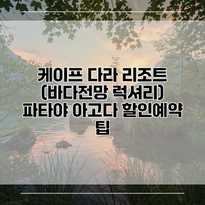 케이프 다라 리조트 (바다전망 럭셔리) 파타야 아고다 할인예약 팁