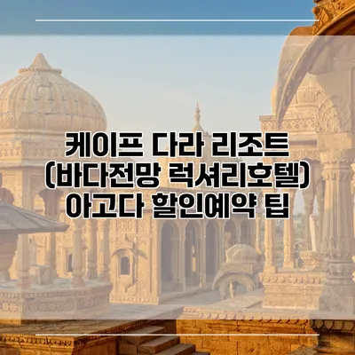 케이프 다라 리조트 (바다전망 럭셔리호텔) 아고다 할인예약 팁
