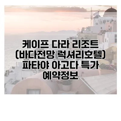 케이프 다라 리조트 (바다전망 럭셔리호텔) 파타야 아고다 특가 예약정보