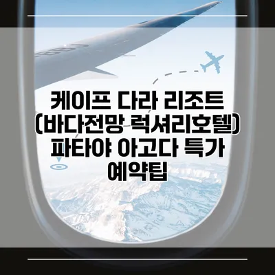 케이프 다라 리조트 (바다전망 럭셔리호텔) 파타야 아고다 특가 예약팁