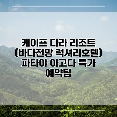 케이프 다라 리조트 (바다전망 럭셔리호텔) 파타야 아고다 특가 예약팁