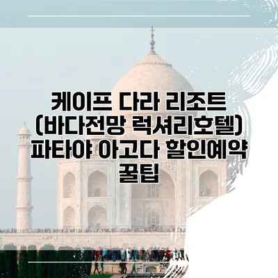 케이프 다라 리조트 (바다전망 럭셔리호텔) 파타야 아고다 할인예약 꿀팁