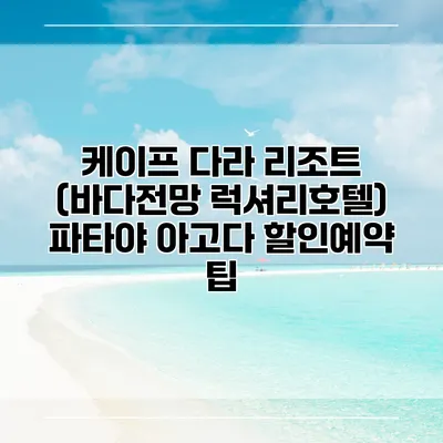 케이프 다라 리조트 (바다전망 럭셔리호텔) 파타야 아고다 할인예약 팁