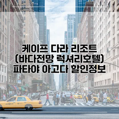 케이프 다라 리조트 (바다전망 럭셔리호텔) 파타야 아고다 할인정보