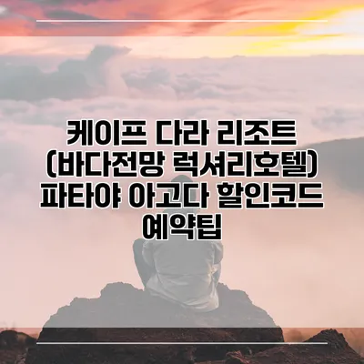 케이프 다라 리조트 (바다전망 럭셔리호텔) 파타야 아고다 할인코드 예약팁