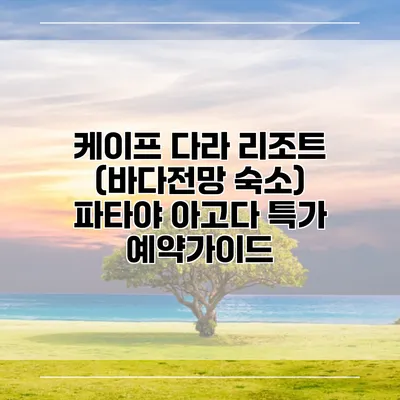 케이프 다라 리조트 (바다전망 숙소) 파타야 아고다 특가 예약가이드