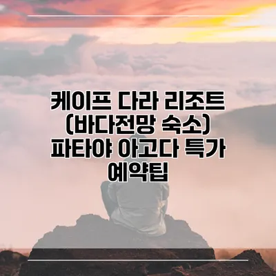 케이프 다라 리조트 (바다전망 숙소) 파타야 아고다 특가 예약팁