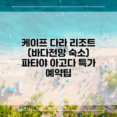 케이프 다라 리조트 (바다전망 숙소) 파타야 아고다 특가 예약팁