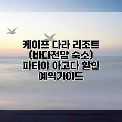 케이프 다라 리조트 (바다전망 숙소) 파타야 아고다 할인 예약가이드