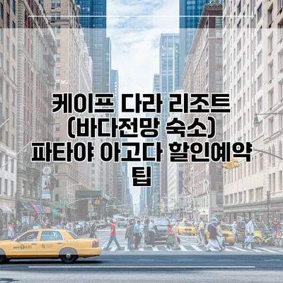 케이프 다라 리조트 (바다전망 숙소) 파타야 아고다 할인예약 팁