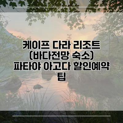 케이프 다라 리조트 (바다전망 숙소) 파타야 아고다 할인예약 팁