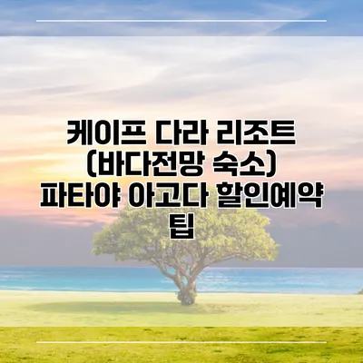 케이프 다라 리조트 (바다전망 숙소) 파타야 아고다 할인예약 팁