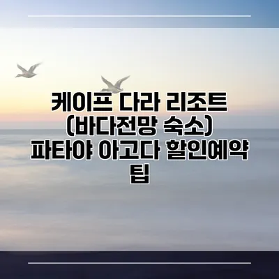 케이프 다라 리조트 (바다전망 숙소) 파타야 아고다 할인예약 팁