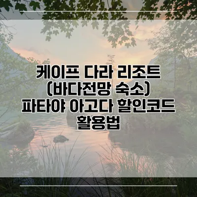 케이프 다라 리조트 (바다전망 숙소) 파타야 아고다 할인코드 활용법