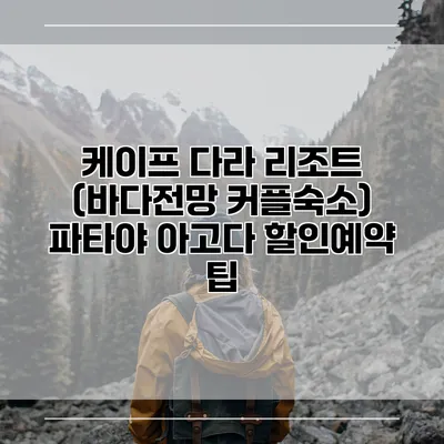 케이프 다라 리조트 (바다전망 커플숙소) 파타야 아고다 할인예약 팁