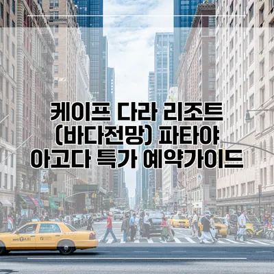 케이프 다라 리조트 (바다전망) 파타야 아고다 특가 예약가이드