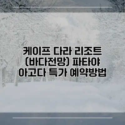 케이프 다라 리조트 (바다전망) 파타야 아고다 특가 예약방법