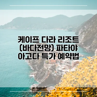 케이프 다라 리조트 (바다전망) 파타야 아고다 특가 예약법