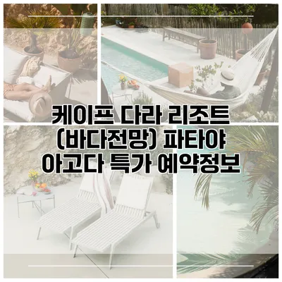 케이프 다라 리조트 (바다전망) 파타야 아고다 특가 예약정보