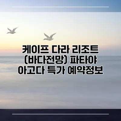 케이프 다라 리조트 (바다전망) 파타야 아고다 특가 예약정보