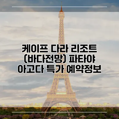 케이프 다라 리조트 (바다전망) 파타야 아고다 특가 예약정보