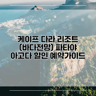 케이프 다라 리조트 (바다전망) 파타야 아고다 할인 예약가이드